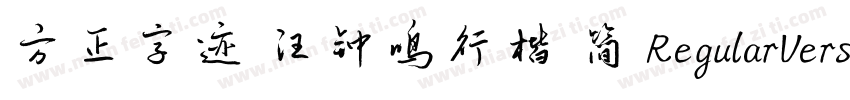方正字迹 汪钟鸣行楷 简 RegularVersion 200字体转换